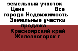 земельный участок  › Цена ­ 1 300 000 - Все города Недвижимость » Земельные участки продажа   . Красноярский край,Железногорск г.